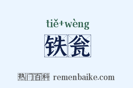 铁瓮是什么意思的图片